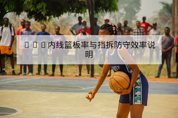 NBA今日伤停名单与首发轮换概率