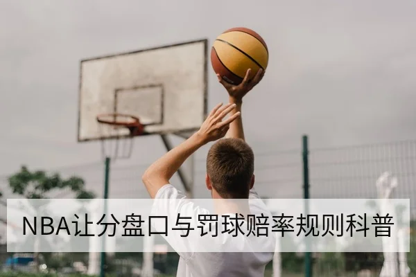 NBA让分盘口与罚球赔率规则科普