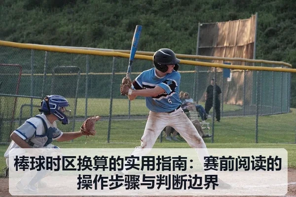棒球时区换算的实用指南:赛前阅读的操作步骤与判断边界