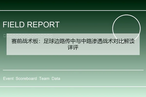 赛前战术板：足球边路传中与中路渗透战术对比解读详评