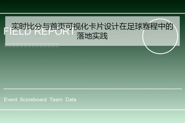 实时比分与首页可视化卡片设计在足球赛程中的落地实践