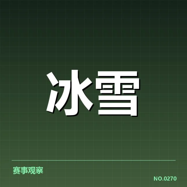花样滑冰大奖赛赛季：顶尖选手实力悬念如何解读