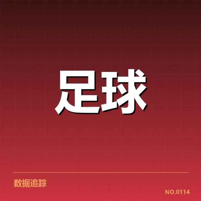 欧冠积分榜走势：球队排名变动缘何如此复杂