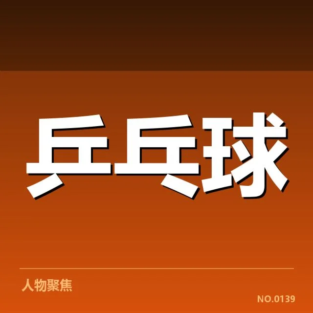 中国乒乓球队已确认的备战人员与赛程安排