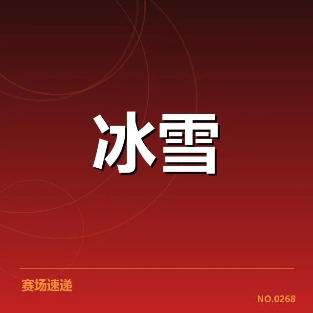 中国花样滑冰队新人成长:队伍未来潜力如何延续