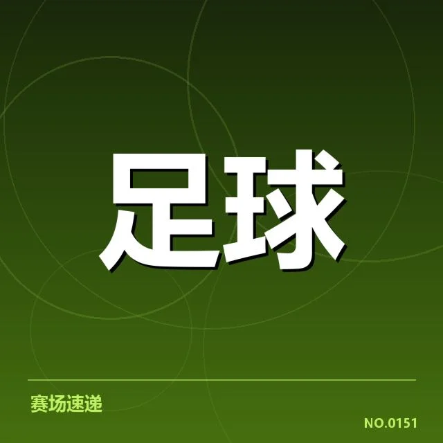 国足最新确认的名单与赛程安排
