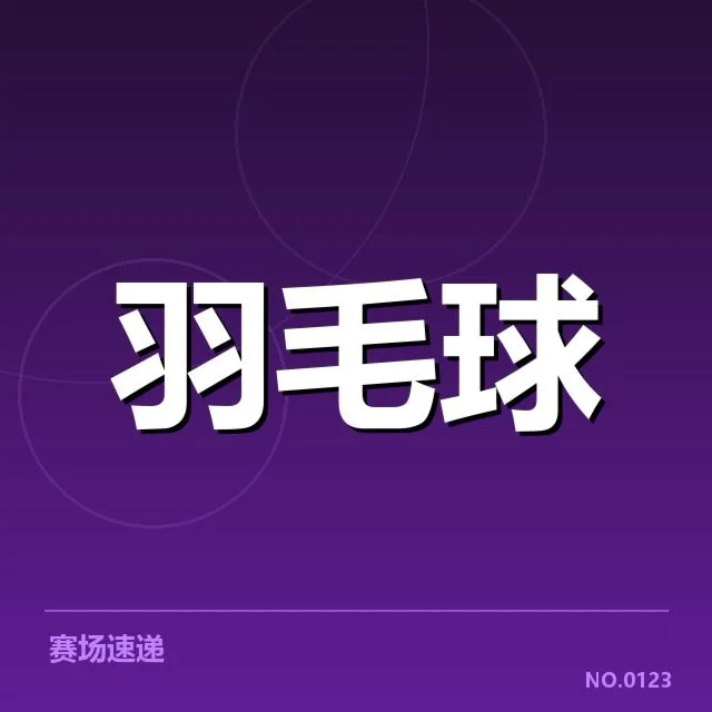 林丹膝伤恢复:运动状态何时能回归顶峰