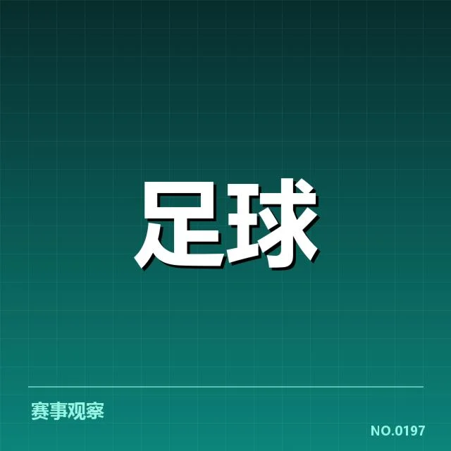 官方公布的国足集训名单和赛程信息