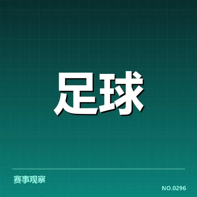 国足近期赛事判罚：裁判公平性存疑点